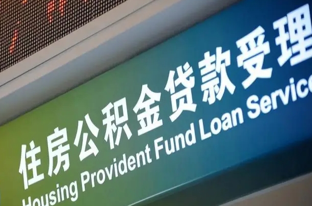 公积金能重复贷款吗_庆阳公积金代办在职离职封存服务
